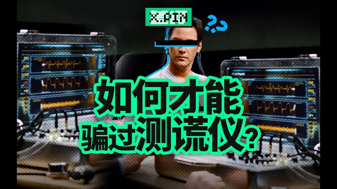 测谎仪怎么知道你在说谎？它到底准不准？【差评君】