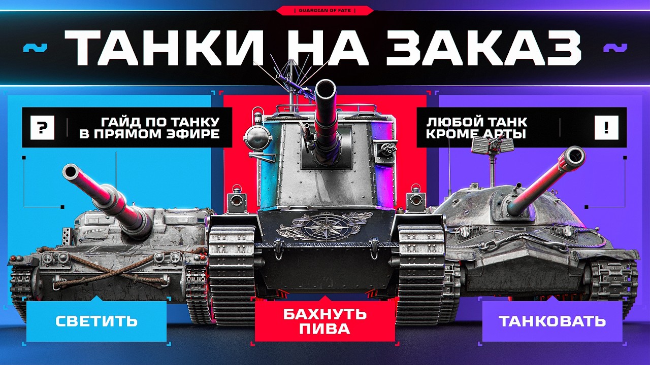 ТАНКИ НА ЗАКАЗ &mdash; ИГРАЮ НА ВАШЕЙ ЛЮБИМОЙ ТЕХНИКЕ! ✅