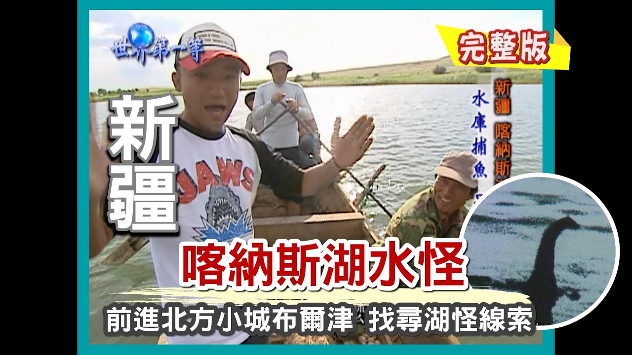 【新疆】喀納斯湖水怪傳說（烏魯木齊國際大巴札／維族大夫店鋪／布爾津夜市／水庫打野味）｜《世界第一等》104集小馬完整版