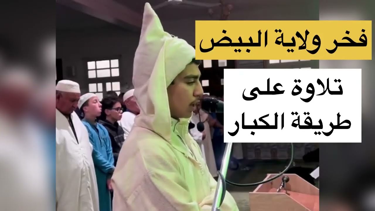 تلاوة على طريقة الكبار من ولاية سطيف الشيخ الحاج زوار