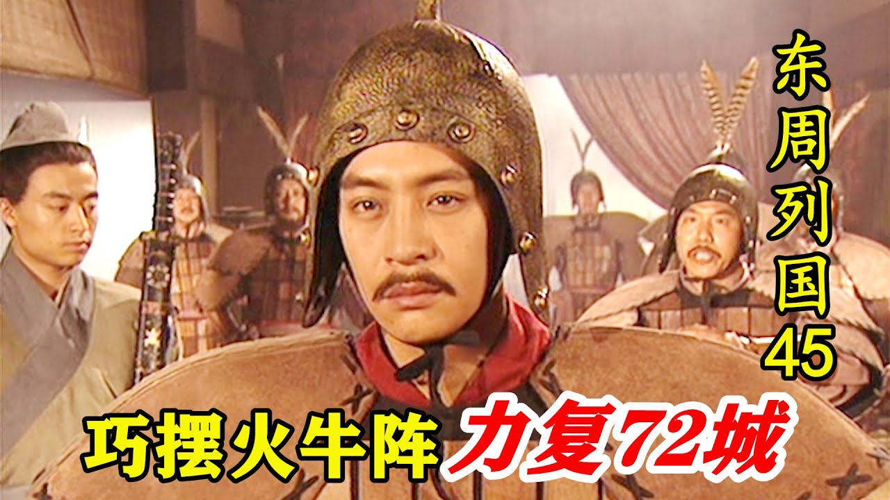 燕军挖祖坟激怒齐人！田单巧摆火牛阵，一夜力复72城