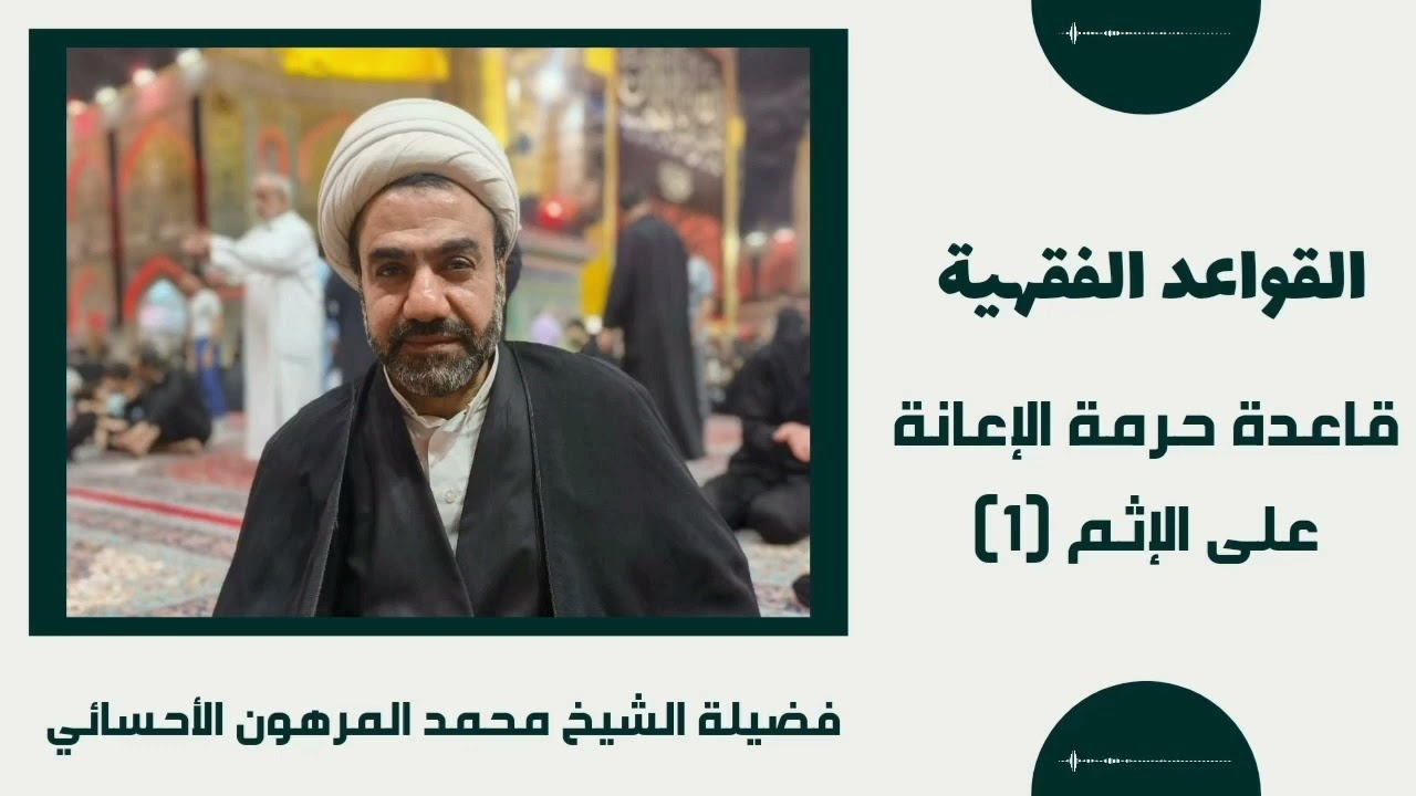 قاعدة حرمة الإعانة على الإثم ج١ | القواعد الفقهية | فضيلة الشيخ محمد المرهون الأحسائي