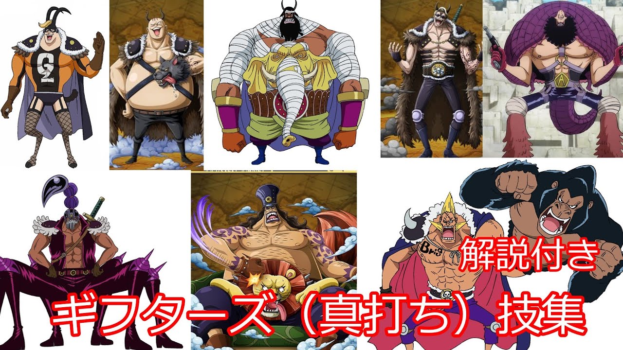 ワンピース　ギフターズ（真打ち）技集（解説付き）