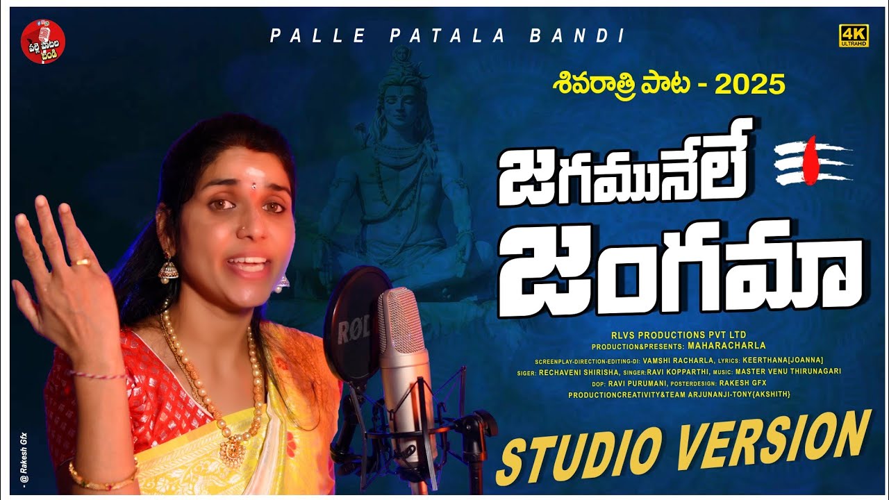 JAGAMUNELE JANGAMAA FULL SONG | PALLE PATALA BANDI | SHIVRATRI SONGS 2025