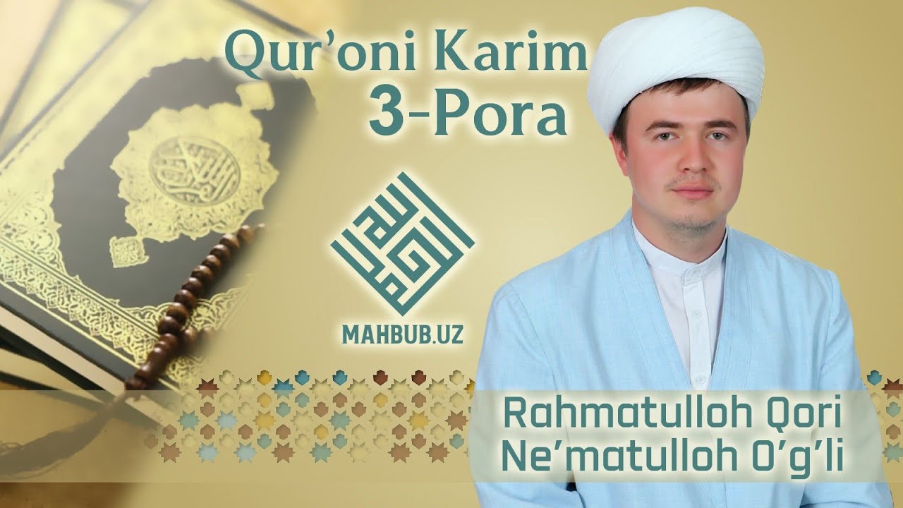 Qur'oni Karim 3-pora | Rahmatulloh Qori Ne'matulloh o'g'li