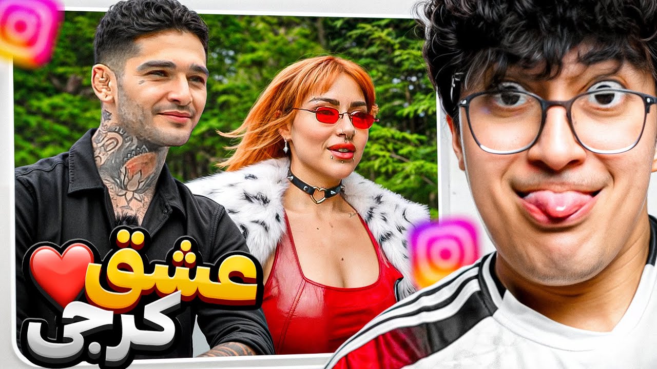 عشق ابدی سم تر از چیزیه که فکرشو میکنید | کامنت های ملت عالیه 🤣