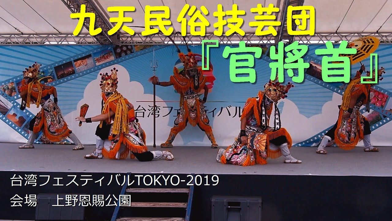 九天民俗技芸団「官將首」 台湾フェスティバル2019 上野恩賜公園