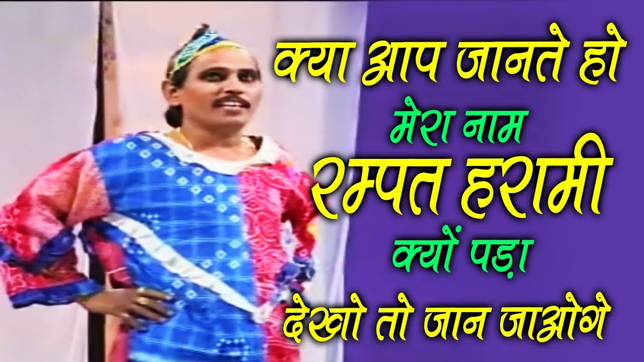 क्या आप जानते हो रम्पत का नाम रम्पत हरामी क्यों पड़ा इस कॉमेडी को एक बार देखे | Rampat Harami 2019