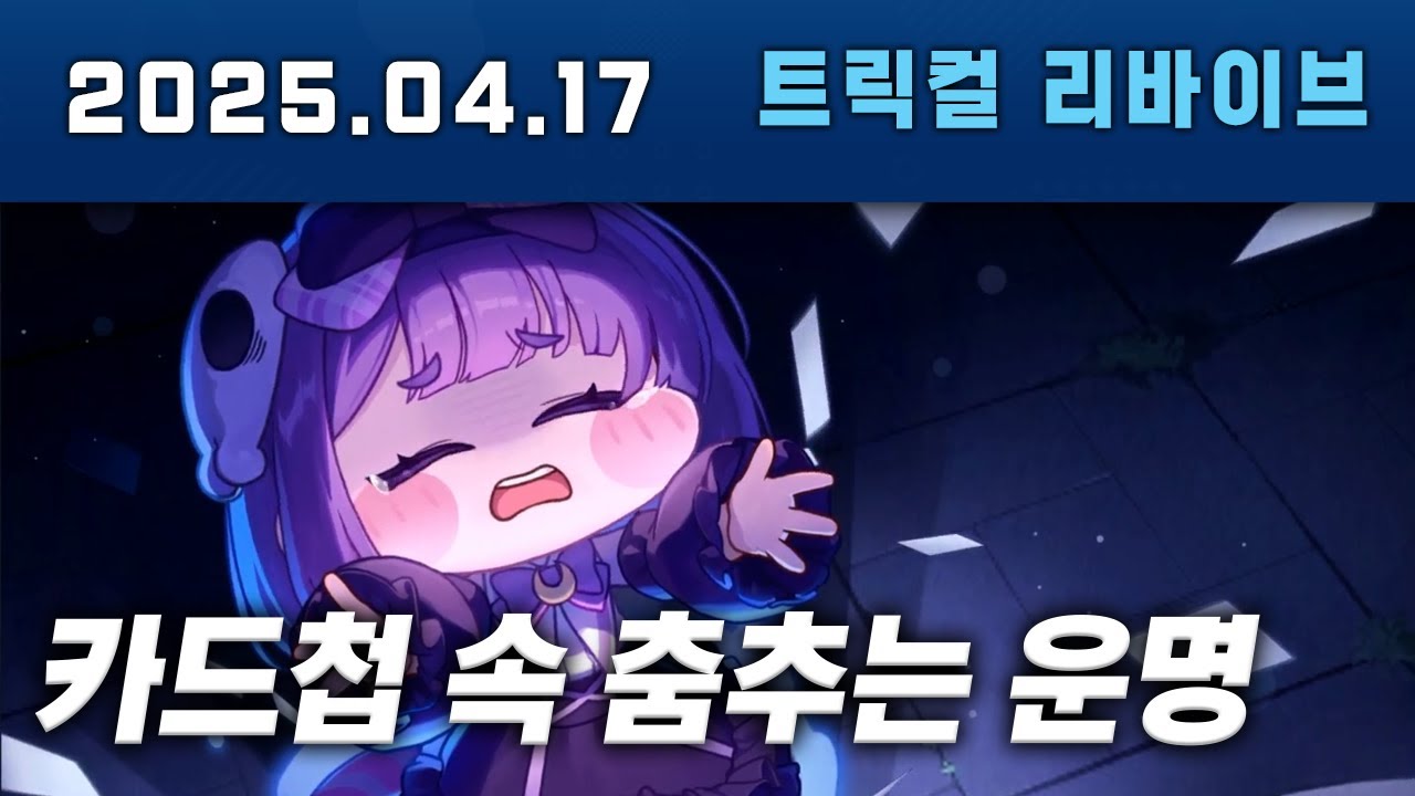 트릭컬 카드첩 속 춤추는 운명 스토리실황