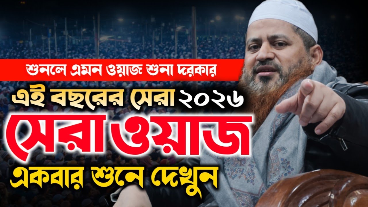 এই বছরের সেরা ওয়াজ | আল্লামা হাসান জামিল | হৃদয় কাঁপানো বয়ান ২০২৬ | AllamaHasanJamil New Waz 2026