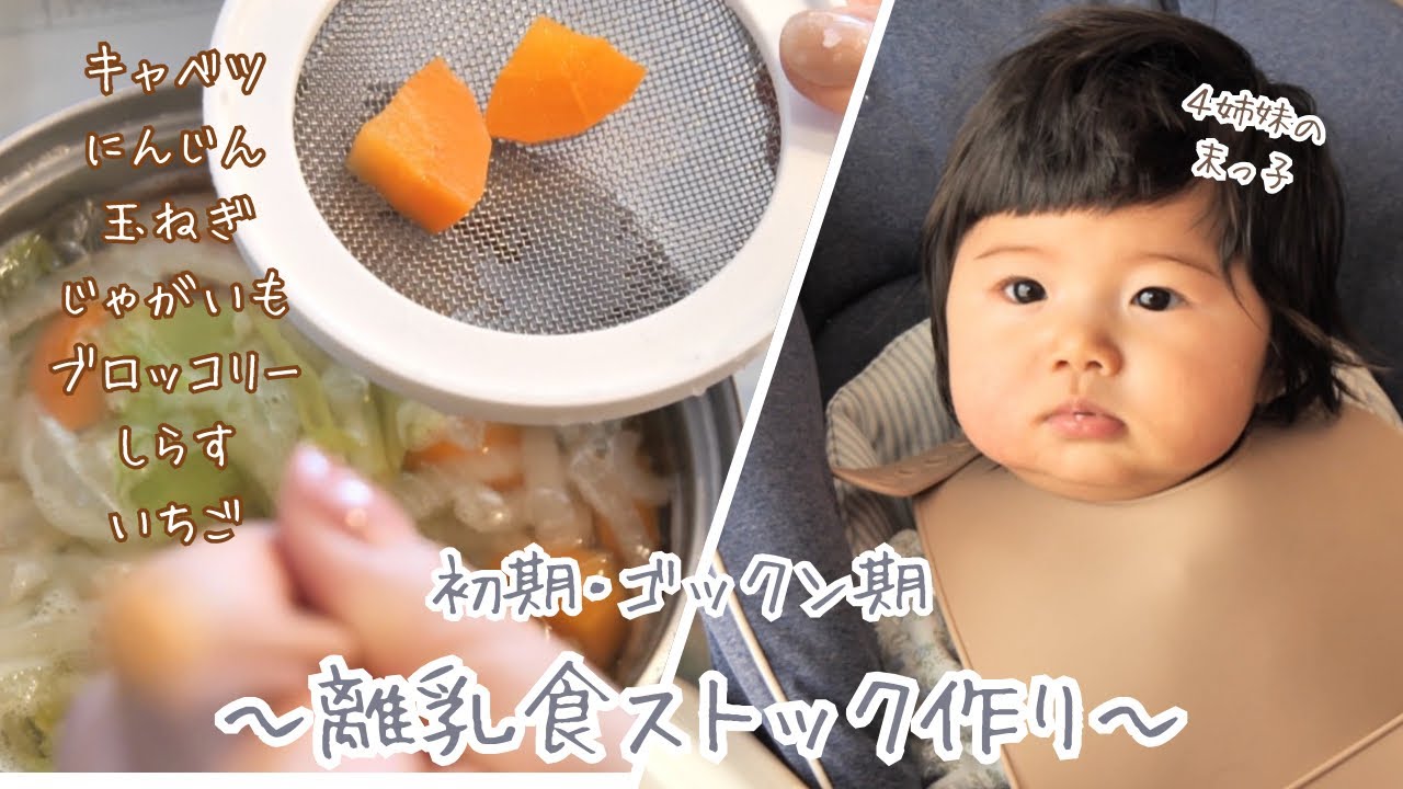 【生後6ヶ月】【離乳食初期・ゴックン期】離乳食ストック作り！