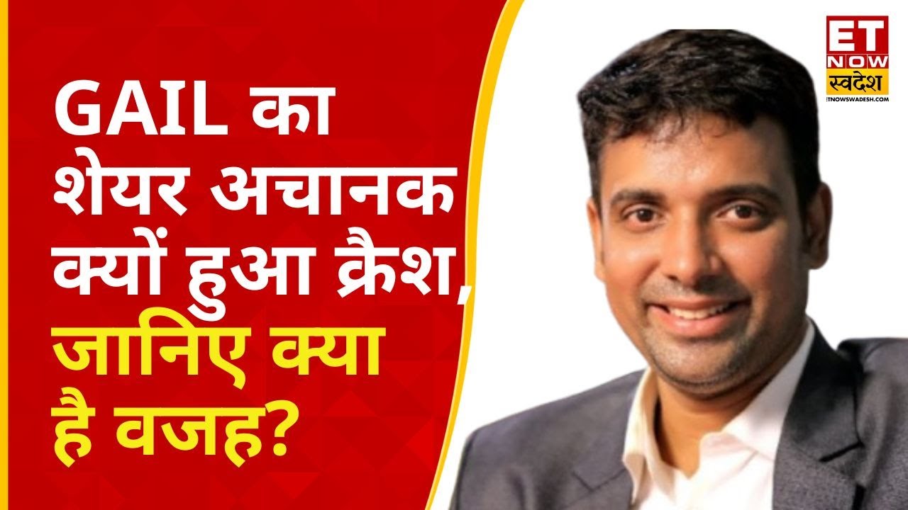 GAIL Share Crash: GAIL के शेयर में 5% की गिरावट, Nimesh Thakkar से जानिए इसके पीछे की क्या है वजह