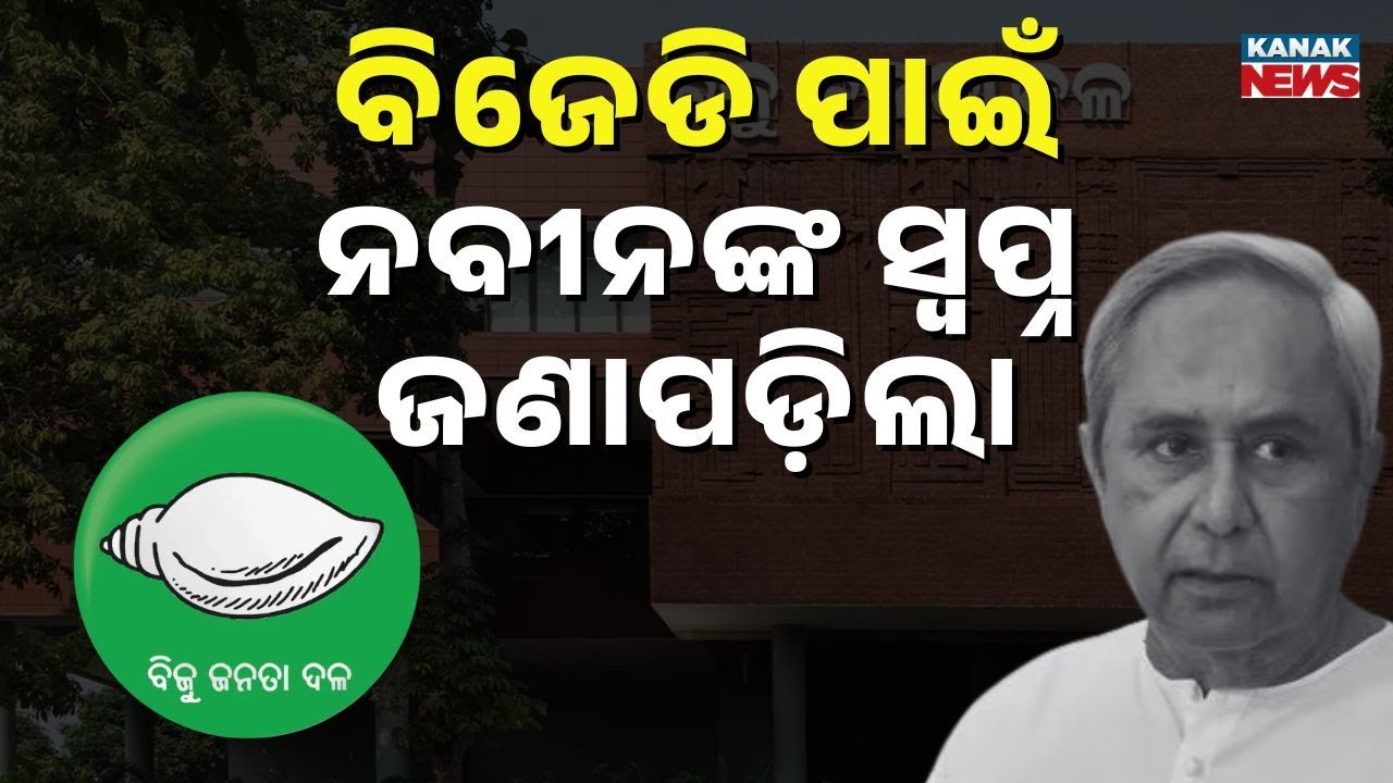 ବିଜେଡିକୁ ନେଇ ନବୀନଙ୍କ ସ୍ୱପ୍ନ କଣ? Naveen Patnaik | BJD | Odisha | Debate | Kanak News