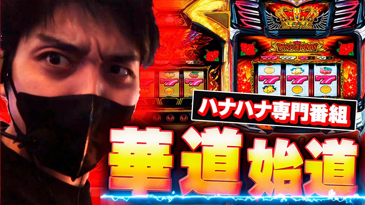 【華道】#1 ハナハナ専門番組1発目からフリーズを引いてみた結果…【キングハナハナ】