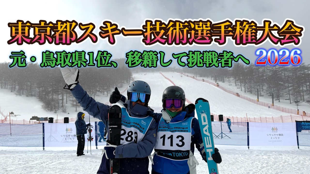 【東京都スキー技術選2026】元・鳥取県1位、移籍して挑戦者へ！！