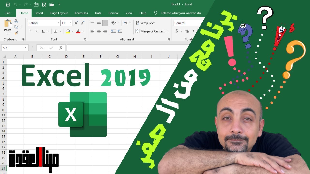 شرح برنامج أكسيل 2019 من الـ صفر | Excel 2019 from Scratch