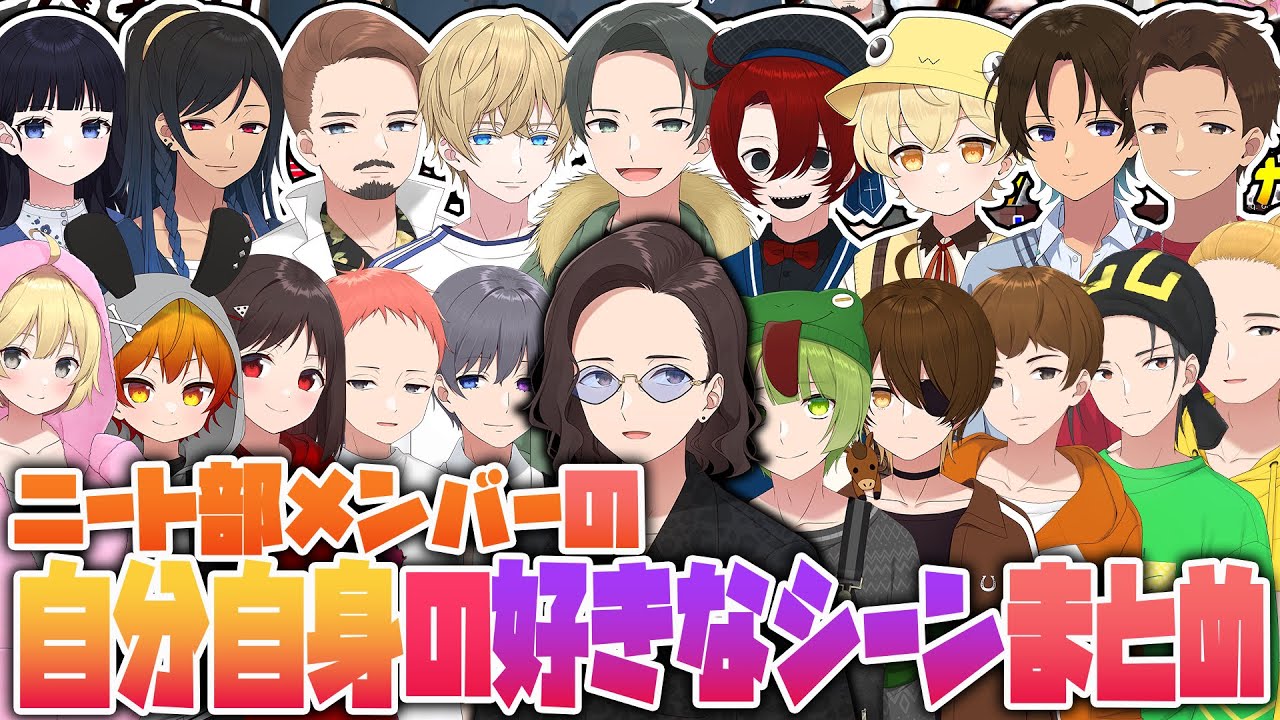 ニート部メンバーが選ぶ！自分自身の好きなシーンまとめ【ニート部まとめ】