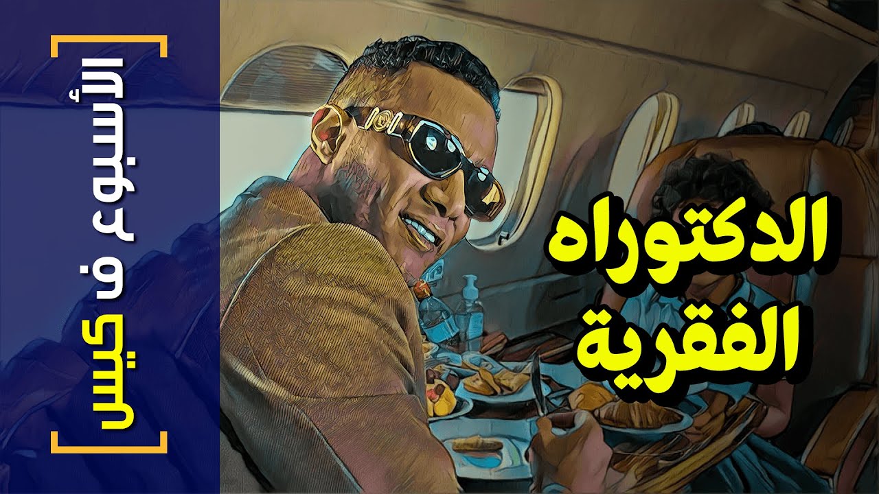 {الأسبوع ف كيس}(280) الدكتوراه الفقرية