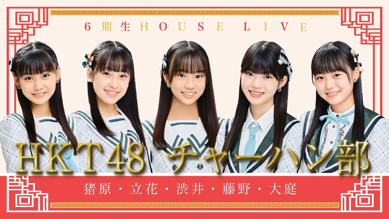 【6期生House】チャーハン部生配信【おやつの部】