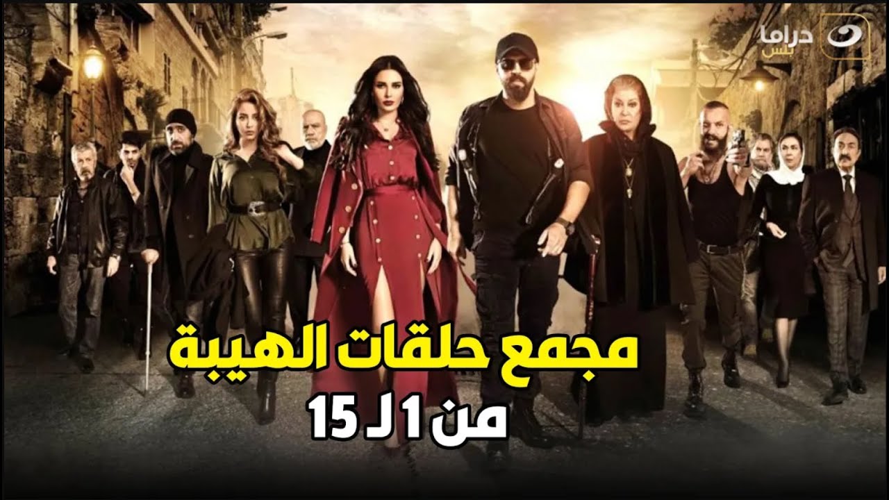 9 ساعات من الإثارة والتشويق من مسلسل الهيبة