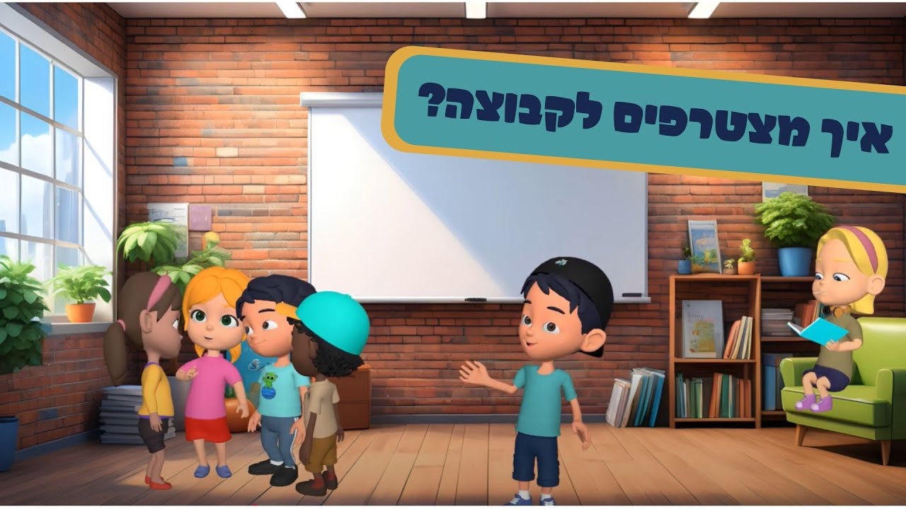איך מצטרפים לקבוצה? 👫 מיומנויות חברתיות | SEL