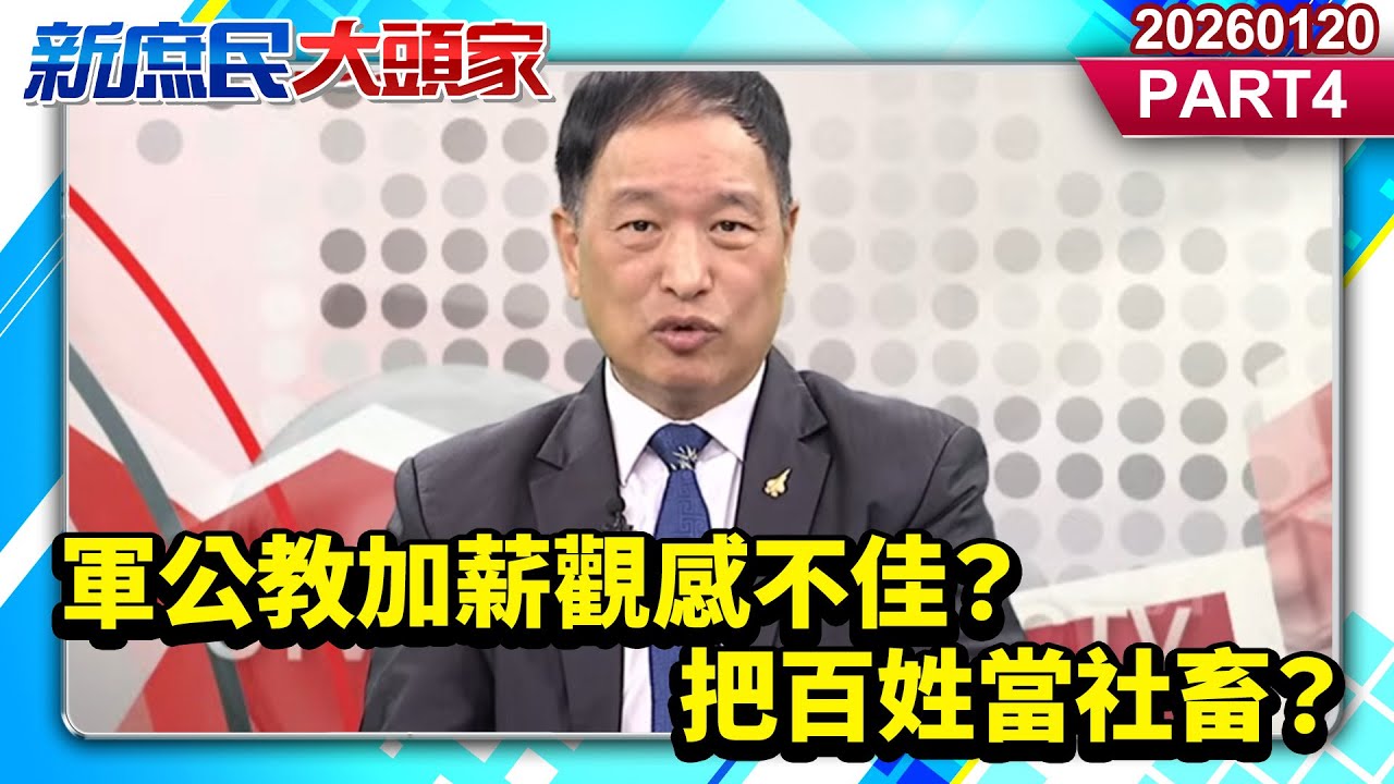 綠嗆老師「教好小孩」軍公教加薪觀感不佳？把百姓當社畜？《新庶民大頭家》PART 4 20260120 #高嘉瑜 #謝龍介 #張延廷 #鄭師誠@新庶民大頭家​
