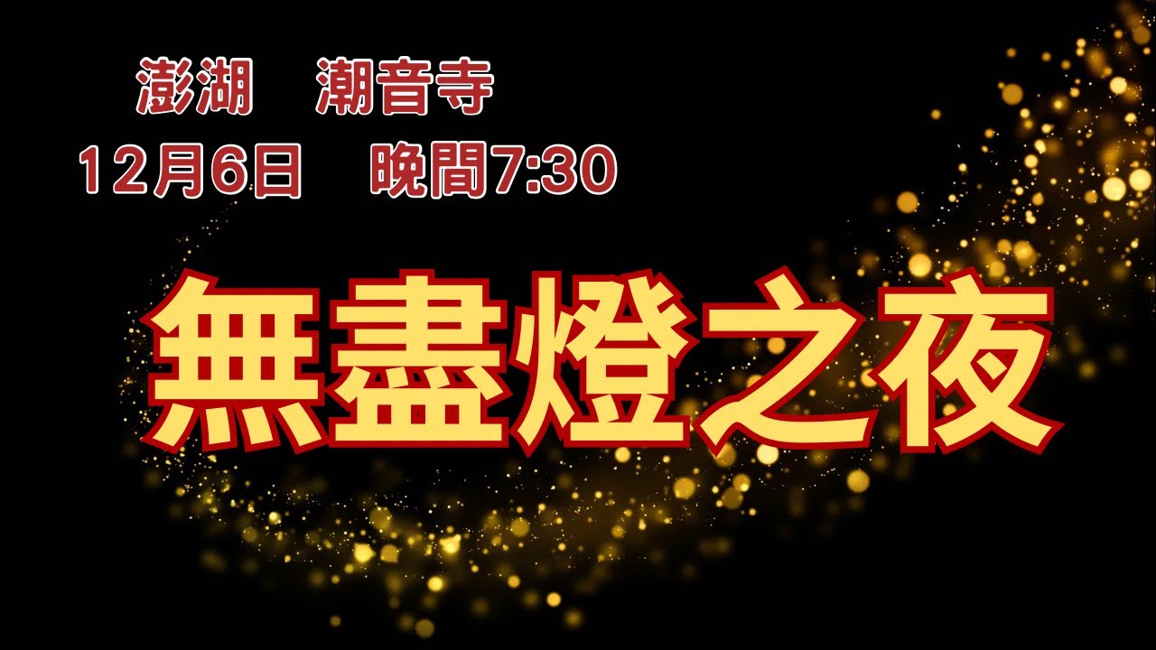 【法會實況】 無盡燈祈福之夜 2025/12/06 澎湖潮音寺