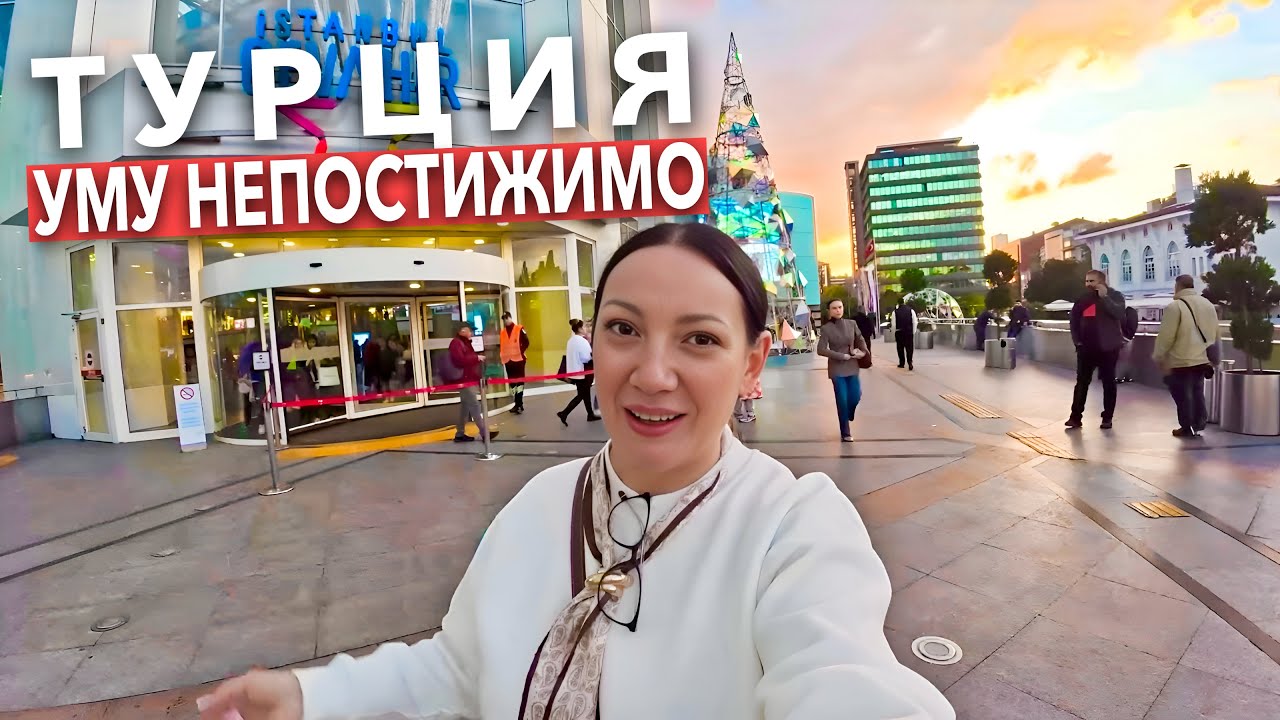 Турция. ГЛАЗА РАЗБЕГАЮТСЯ❗️ ЦЕНЫ на БРЕНДОВУЮ ОДЕЖДУ, ОБУВЬ ЕДА в ТЦ Cevahir. Стамбул