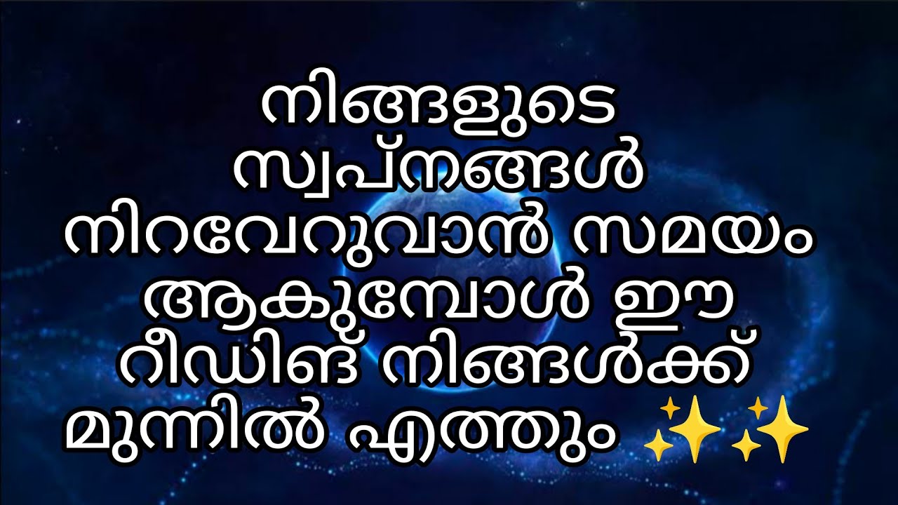 നിങ്ങളുടെ ജീവിതത്തിലെ സ്വപ്‌നങ്ങളും ആഗ്രഹങ്ങളും പൂവണിയുവാൻ ഉള്ള സമയം ആയിരിക്കുന്നു ✨