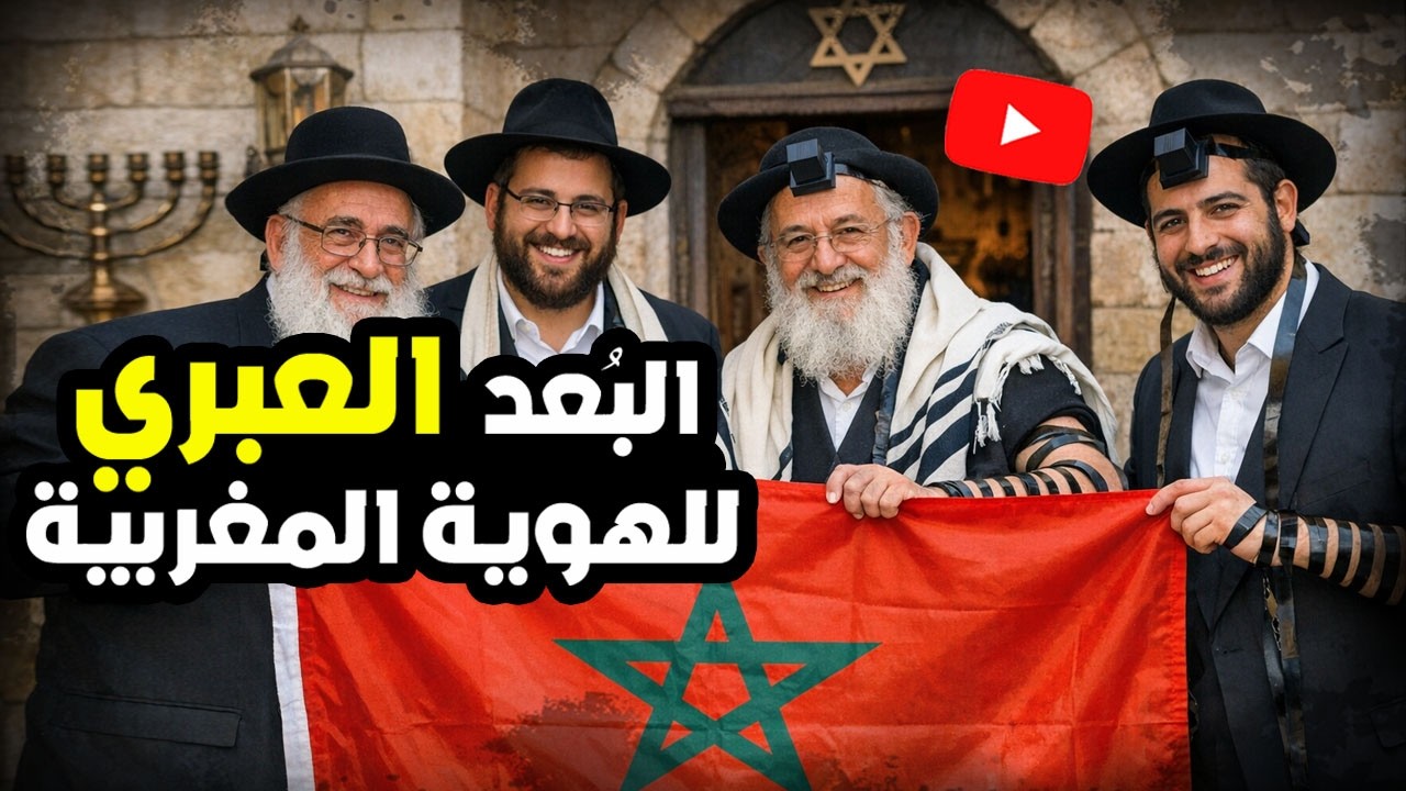 البعد العبري اليهودي للهوية المغربية!