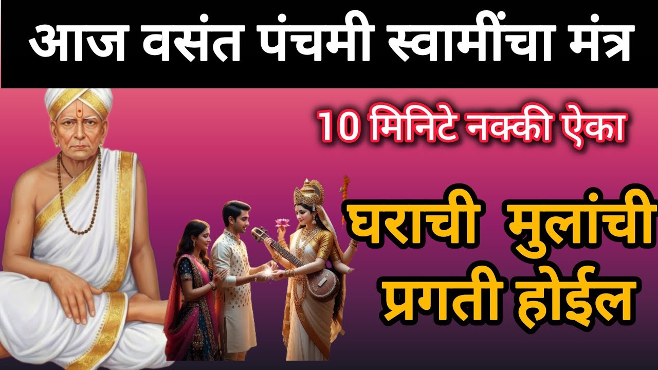 आज # वसंत पंचमी ऐका स्वामींचा हा प्रभावी मंत्र #108jaapmantra #swamisamarth #motivation 
