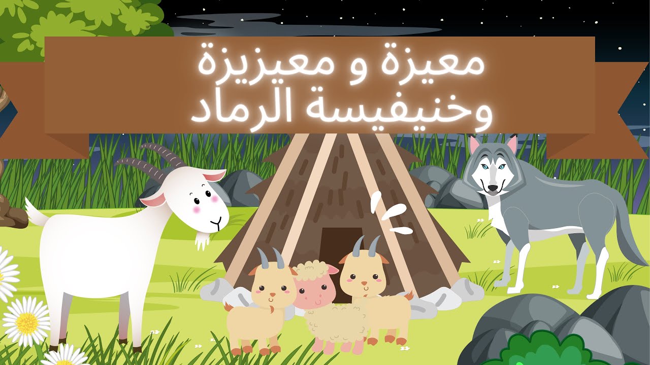 خُبِّيرتي ـ قصة معيزة و معيزيزة و خنيفيسة الرماد