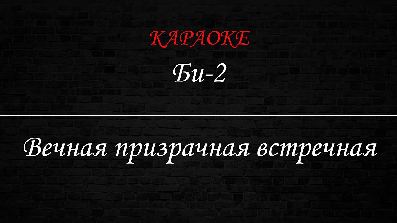 Би-2 - Вечная призрачная встречная (Караоке)