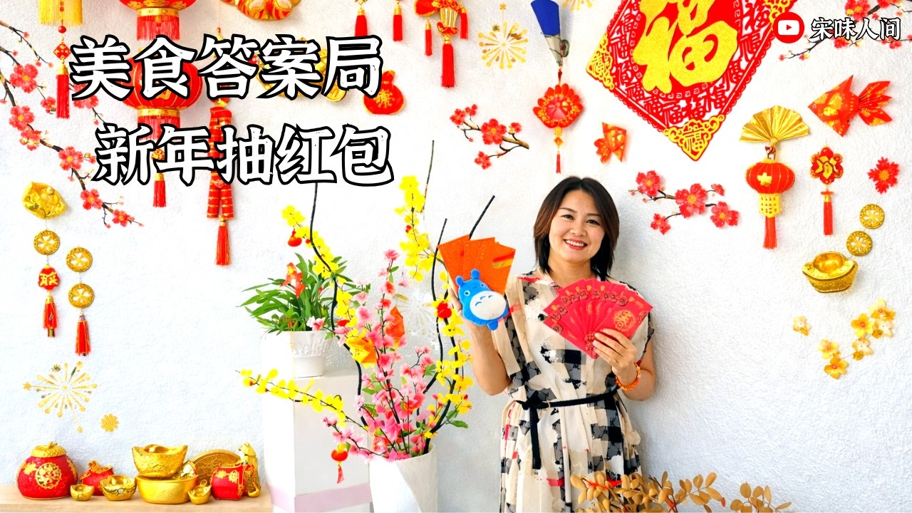 新年红包游戏挑战 每一题都跟吃有关 小龙猫出题太刁钻