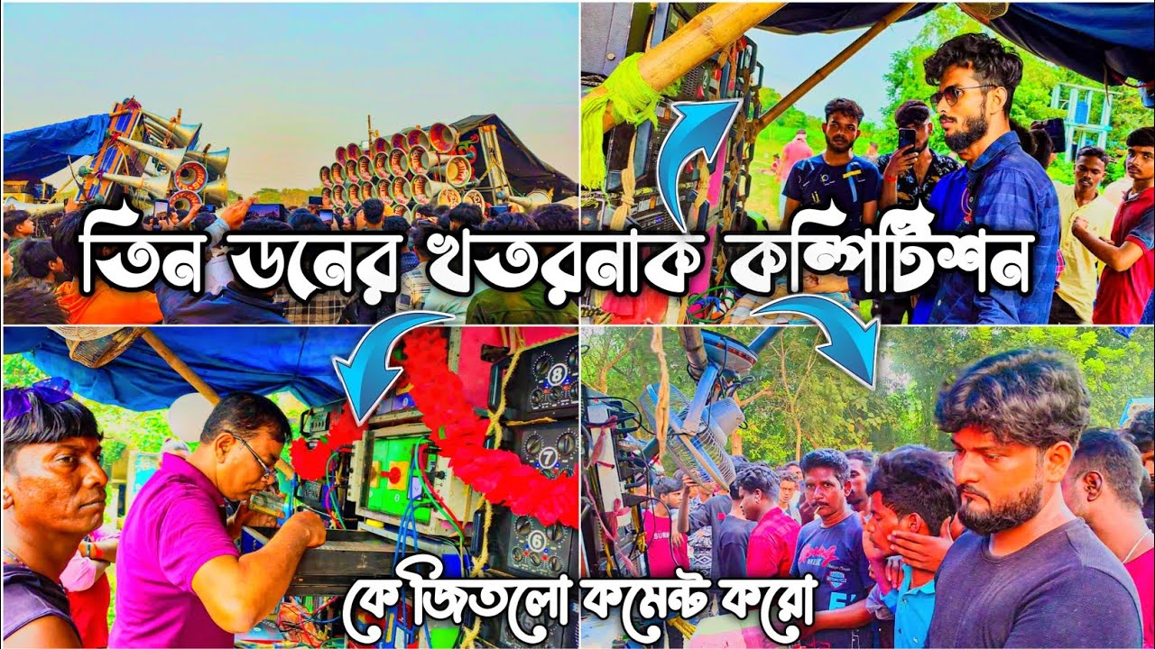 সাউন্ড সেন্টার 🆚বাপি সাউন্ড 🆚সাউন্ড কিং 🆚লালি সাউন্ড 😱 west bangel sound chak compitison 😱sound king