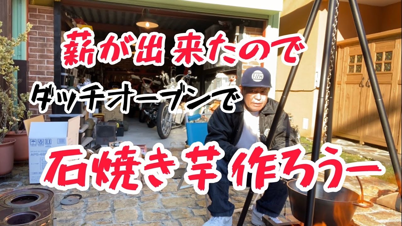 ダッチオーブンで焼き芋作ってみたー！