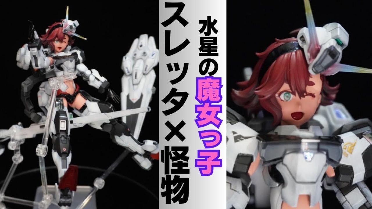 水星の魔女っ子爆誕！？親父好みのスレッタに大変身させた結果！？超可愛いだと！？【スレッタ×キャリバーン×30MS ルルチェ】ミキシング