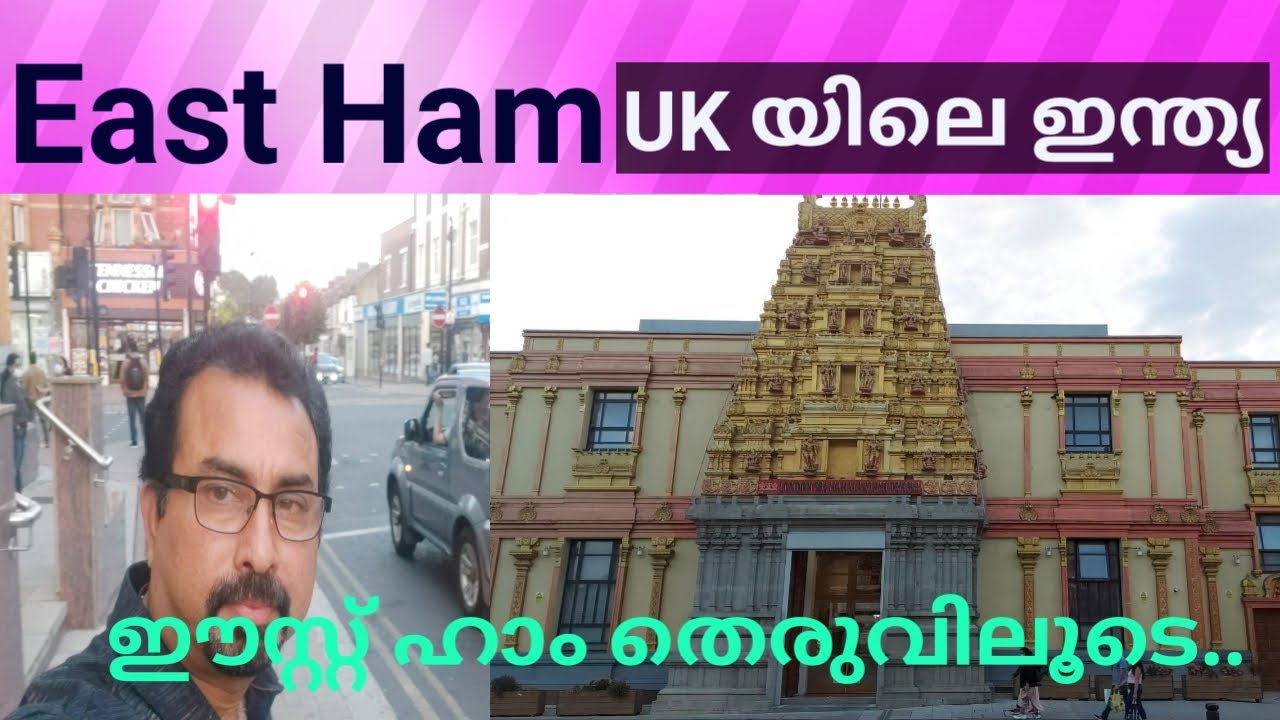 East Ham, UK യിലെ ഇന്ത്യ. Sri Mahalakshmi Temple London.  ശ്രീ മഹാലക്ഷ്മി ക്ഷേത്രം ലണ്ടൻ