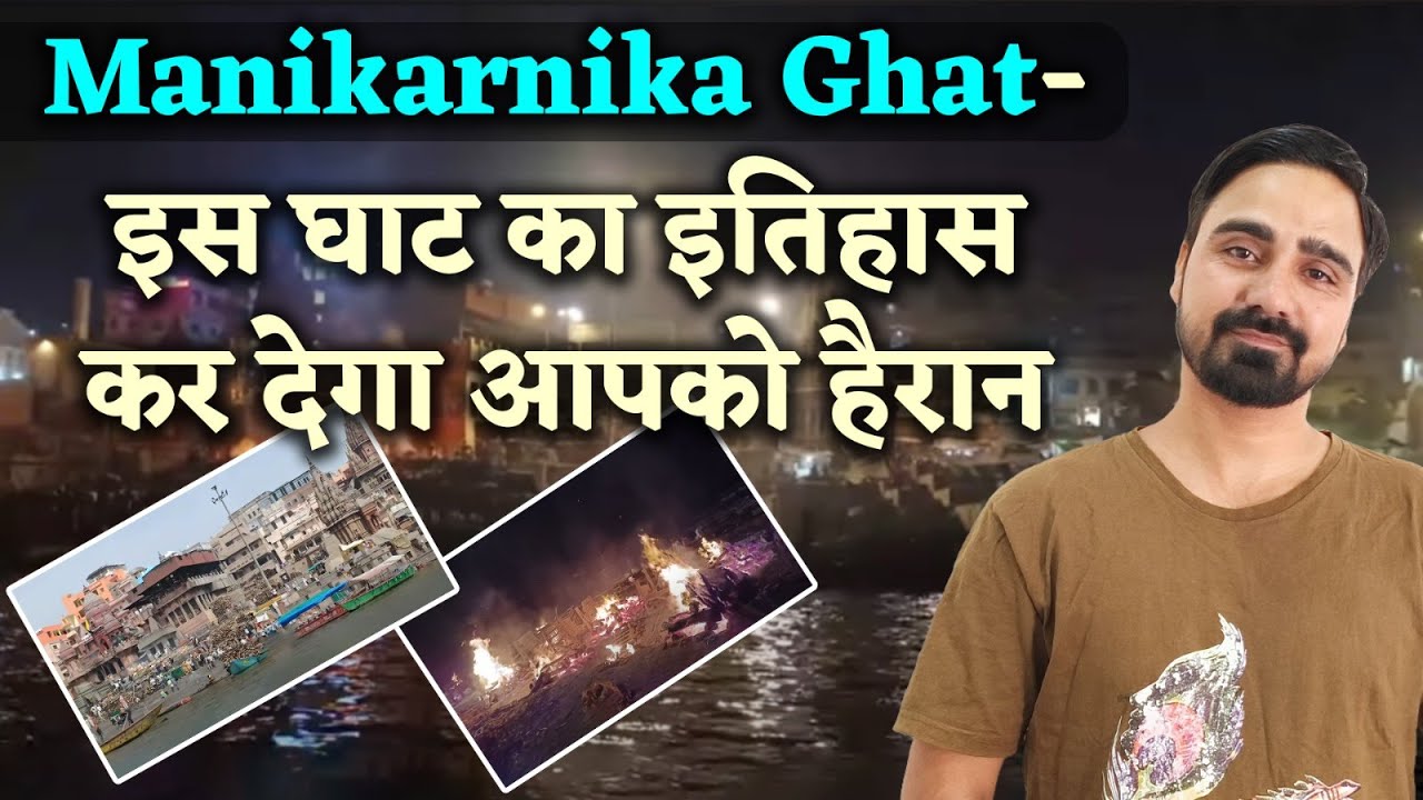 Manikarnika Ghat से जुड़े हैं कई रहस्य, यहां शव से भगवान शिव के कुंडल के बारे में पूछा जाता है
