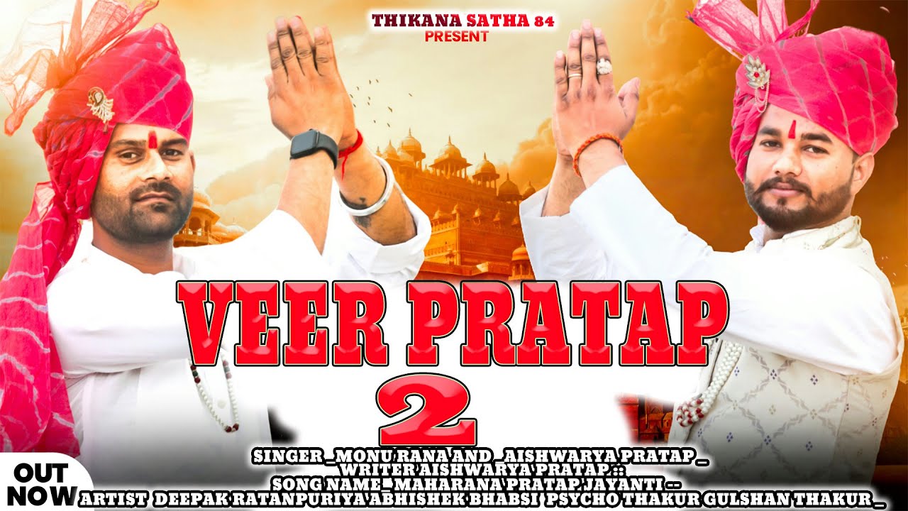 Veer Pratap 2 ||New Rajputana Song !!monu rana महाराणा प्रताप जी का ऐसा सॉन्ग आज तक नही सुना होगा||