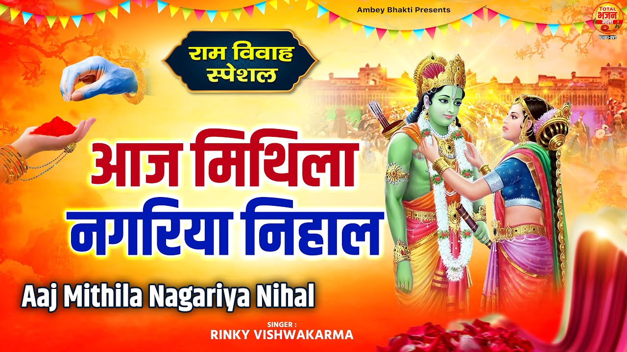 राम विवाह स्पेशल : आज मिथिला नगरिया निहाल सखिया | Aaj Mithila Nagariya Nihal | Vivah Panchmi Geet