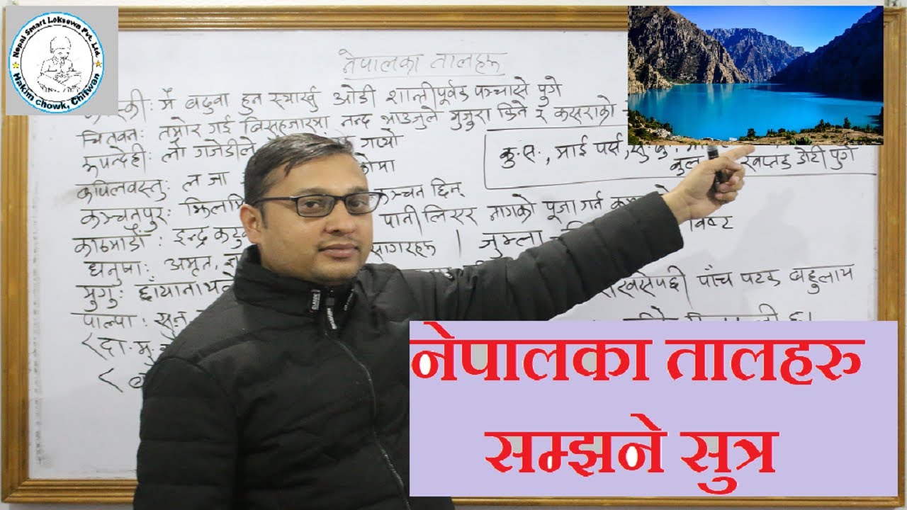 नेपालका तालबारे विशेष Tricks का साथ जानकारी । By Nanda Prasad Bhattarai । Nepal Smart Loksewa ।