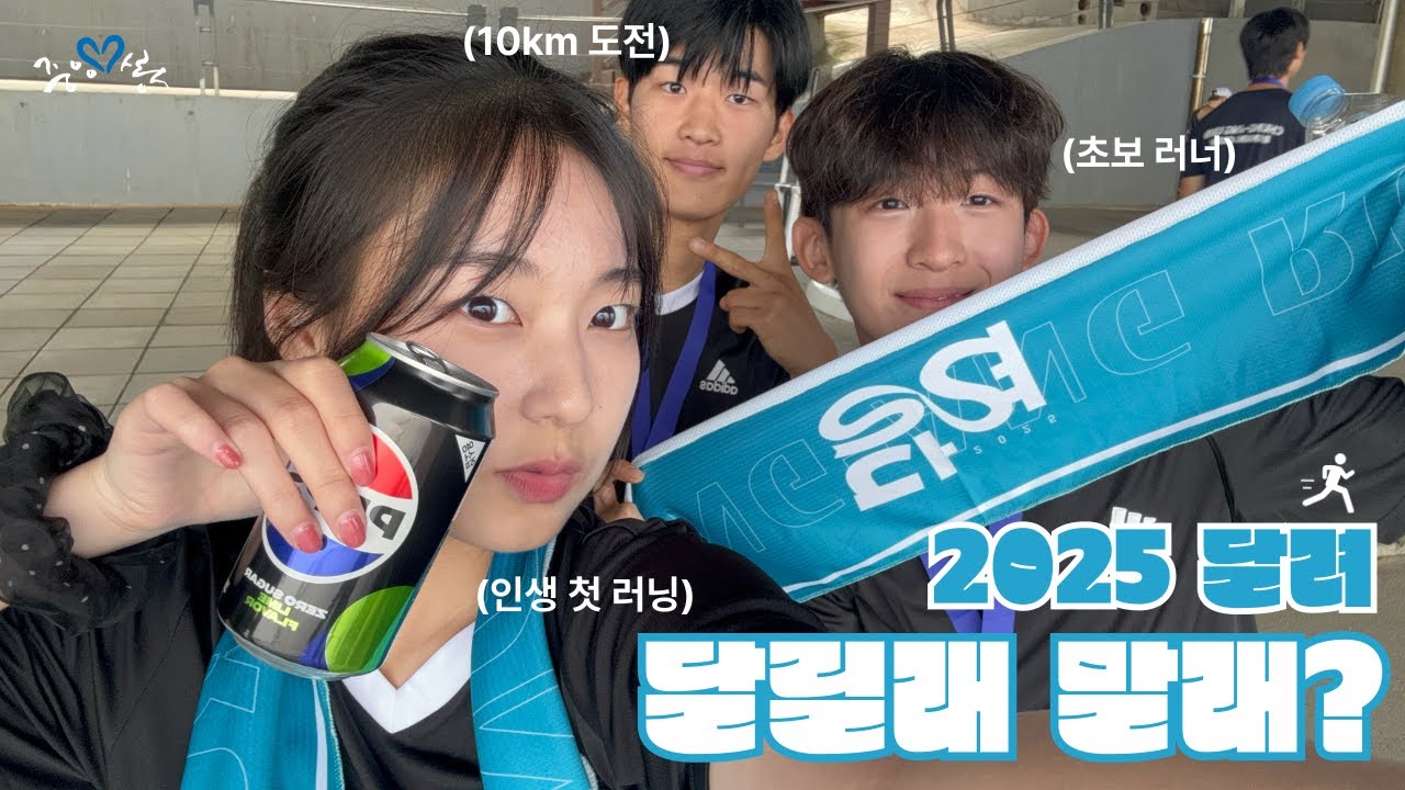 [2025 달려] 달릴래 말래?
