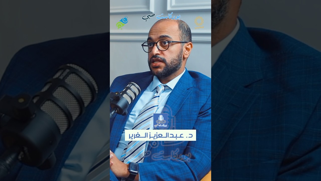 الحلقة الثالثة والعشرين - د عبدالعزيز الغرير #podcast #طب #بودكاست #اكسبلور #تيك_توك #سناب #الكويت