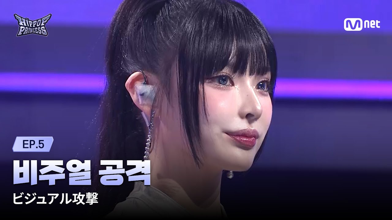 [EN/JP] [#힙팝프린세스/5회] 띄어쓰기를하지않는이유는B팀비주얼에대한감동이여백없이빽빽해서야 | Mnet 251113 방송