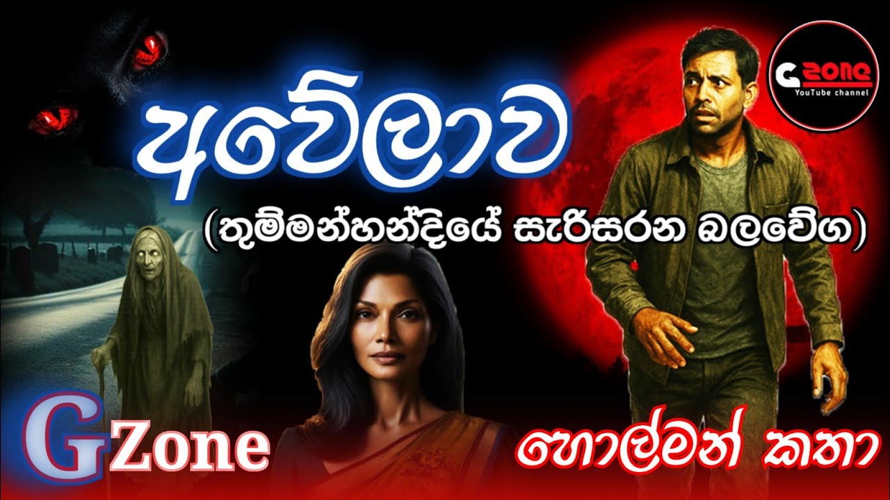 අවේලාව | Awelawa | Ghost stories sinhala | හොල්මන් කතා G zone