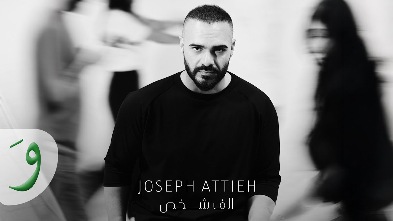 Joseph Attieh - Alf Shakhes [Official Video] (2025) / جوزيف عطية - ألف شخص
