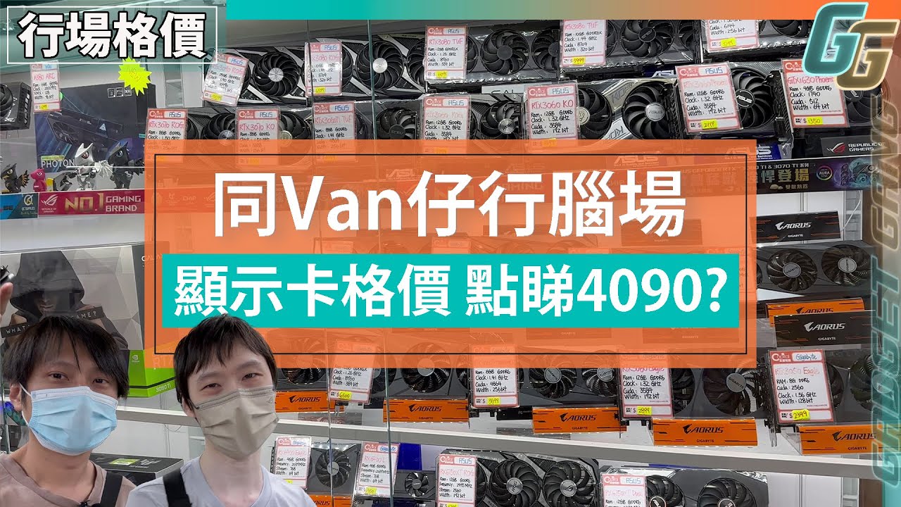 【同Van仔行腦場】格價顯示卡 3090唔使一萬│RTX 4090、4080買唔買得過? DLSS 3勁喺邊？ （片尾同觀眾一齊玩keyboard）