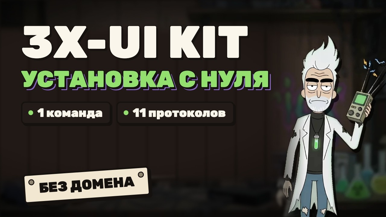 Установка сервера 3X-UI: 11 протоколов одной командой
