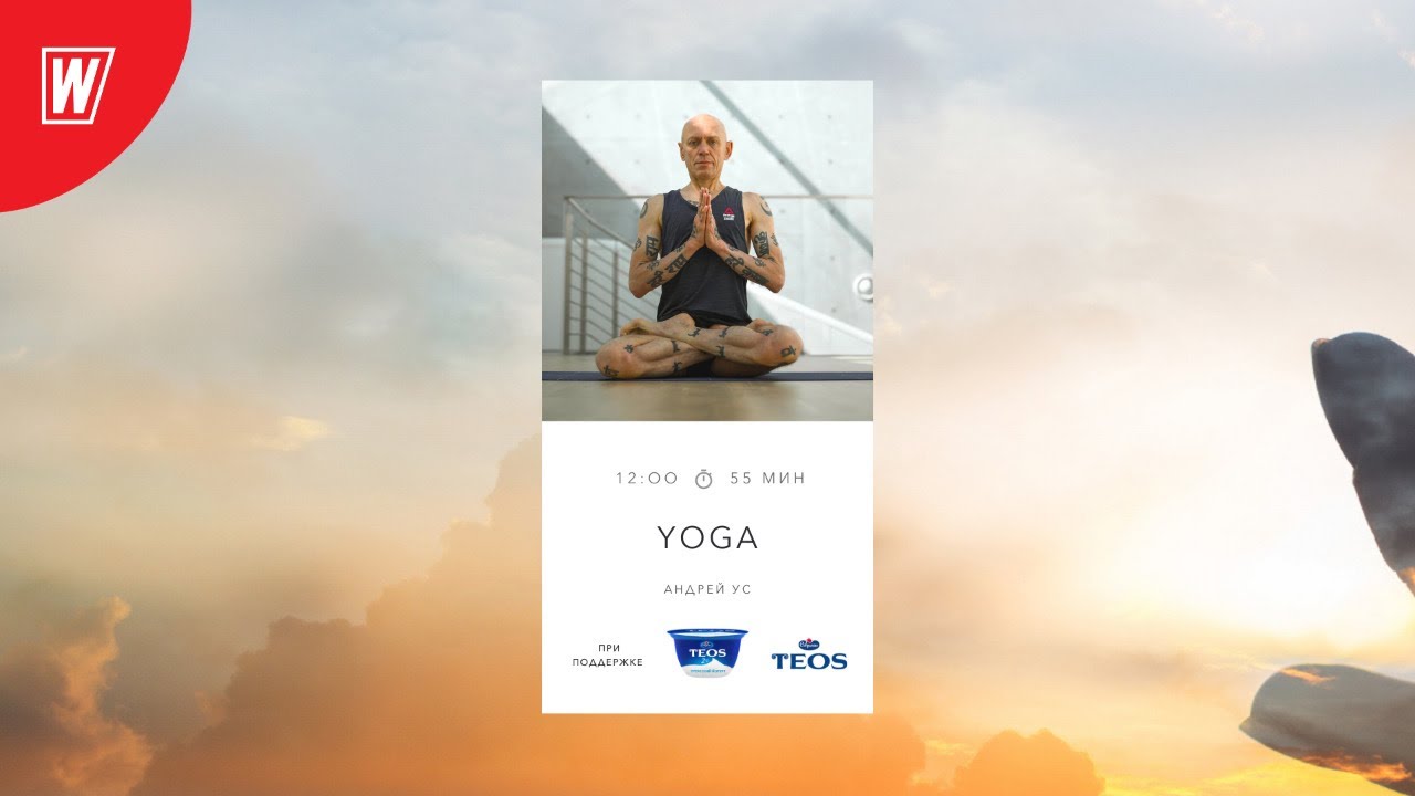 YOGA с Андреем Усом | 21 ноября 2020 | Онлайн-тренировки World Class